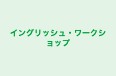 イングリッシュ・ワークショップ 本校 のロゴ画像