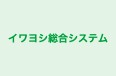 イワヨシ総合システム 本校 のロゴ画像
