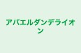アバエルダンデライオン 本校 のロゴ画像