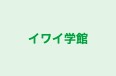 イワイ学館 本校 のロゴ画像