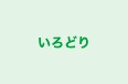 いろどり のロゴ画像
