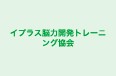 イプラス脳力開発トレーニング協会 本校 のロゴ画像