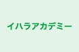 イハラアカデミー 本校 のロゴ画像