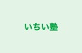 いちい塾 のロゴ画像