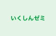 いくしんゼミ のロゴ画像