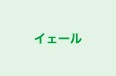 イェール のロゴ画像
