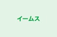 イームス のロゴ画像