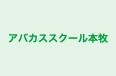 アバカススクール本牧 本校 のロゴ画像