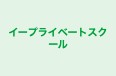 イープライベートスクール のロゴ画像