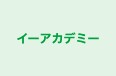 イーアカデミー のロゴ画像