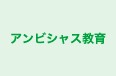 アンビシャス教育 のロゴ画像