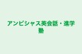 アンビシャス英会話・進学塾 のロゴ画像