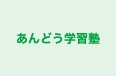 あんどう学習塾 本校 のロゴ画像