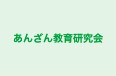 あんざん教育研究会 のロゴ画像