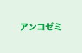 アンコゼミ 本校 のロゴ画像