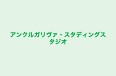 アンクルガリヴァ・スタディングスタジオ のロゴ画像