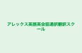 アレックス英語英会話通訳翻訳スクール のロゴ画像