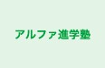 アルファ進学塾 本校 のロゴ画像