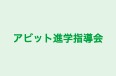 アビット進学指導会 本校 のロゴ画像