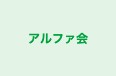 アルファ会 本校 のロゴ画像