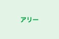 アリー のロゴ画像