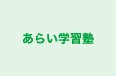 あらい学習塾 のロゴ画像