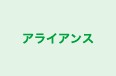 アライアンス のロゴ画像