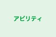 アビリティ のロゴ画像
