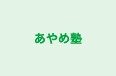 あやめ塾 本校 のロゴ画像