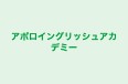 アポロイングリッシュアカデミー のロゴ画像