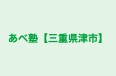 あべ塾【三重県津市】 本校 のロゴ画像