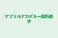 アブリルアカデミー個別進学 本校 のロゴ画像