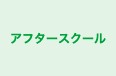 アフタースクール 本校 のロゴ画像