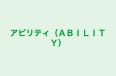 アビリティ（ＡＢＩＬＩＴＹ） のロゴ画像
