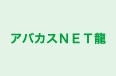 アバカスＮＥＴ龍 のロゴ画像