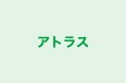 アトラス 本校 のロゴ画像