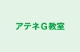 アテネＧ教室 本校 のロゴ画像