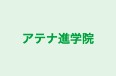 アテナ進学院 本校 のロゴ画像