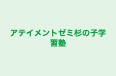 アテイメントゼミ杉の子学習塾 のロゴ画像