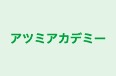アツミアカデミー 本校 のロゴ画像