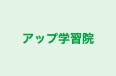 アップ学習院 本校 のロゴ画像