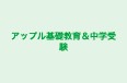 アップル基礎教育＆中学受験 本校 のロゴ画像