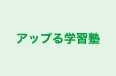アップる学習塾 のロゴ画像