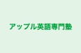アップル英語専門塾 本校 のロゴ画像