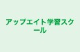 アップエイト学習スクール のロゴ画像