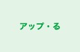 アップ・る 本校 のロゴ画像