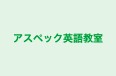アスペック英語教室 本校 のロゴ画像