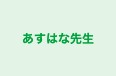 あすはな先生 のロゴ画像