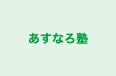 あすなろ塾 のロゴ画像