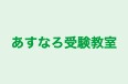 あすなろ受験教室 本校 のロゴ画像